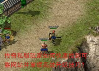传奇私服玩家如何快速找到可靠网站并掌握高效升级技巧? 传奇私服玩家如何快速找到可靠网站并掌握高效升级技巧?
