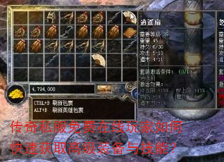 传奇私服免费在线玩家如何快速获取高级装备与技能? 传奇私服免费在线玩家如何快速获取高级装备与技能?