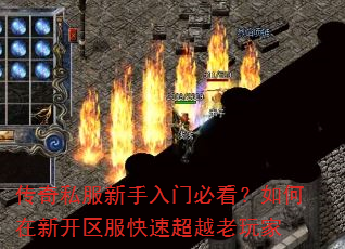 传奇私服新手入门必看?如何在新开区服快速超越老玩家 传奇私服新手入门必看?如何在新开区服快速超越老玩家
