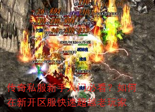 传奇私服新手入门必看?如何在新开区服快速超越老玩家 传奇私服新手入门必看?如何在新开区服快速超越老玩家