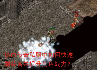 ��Ѫ����˽������ο���ˢװ����������ɫս����