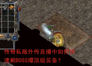 传奇私服外传直播中如何快速刷BOSS爆顶级装备? 传奇私服外传直播中如何快速刷BOSS爆顶级装备?