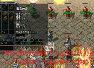 传奇游戏新手如何快速突破战力瓶颈?高效刷怪与装备强化全攻略? 传奇游戏新手如何快速突破战力瓶颈?高效刷怪与装备强化全攻略?