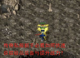 传奇私服新手必看如何快速获取极品装备与提升战力? 传奇私服新手必看如何快速获取极品装备与提升战力?