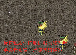 传奇私服怀旧服进服攻略?新手必看步骤与常见问题解答 传奇私服怀旧服进服攻略?新手必看步骤与常见问题解答