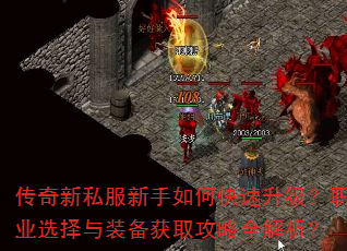 传奇新私服新手如何快速升级?职业选择与装备获取攻略全解析? 传奇新私服新手如何快速升级?职业选择与装备获取攻略全解析?