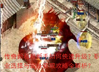 传奇新私服新手如何快速升级?职业选择与装备获取攻略全解析? 传奇新私服新手如何快速升级?职业选择与装备获取攻略全解析?