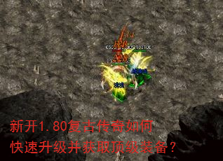 新开1.80复古传奇如何快速升级并获取顶级装备? 新开1.80复古传奇如何快速升级并获取顶级装备?
