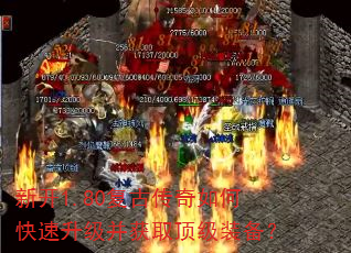 新开1.80复古传奇如何快速升级并获取顶级装备? 新开1.80复古传奇如何快速升级并获取顶级装备?