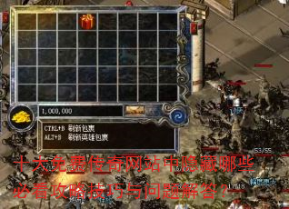 十大免费传奇网站中隐藏哪些必看攻略技巧与问题解答? 十大免费传奇网站中隐藏哪些必看攻略技巧与问题解答?