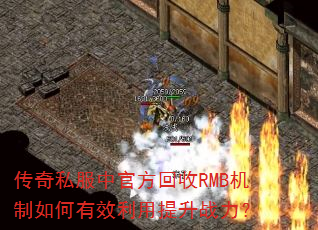 传奇私服中官方回收RMB机制如何有效利用提升战力? 传奇私服中官方回收RMB机制如何有效利用提升战力?