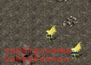 传奇私服中官方回收RMB机制如何有效利用提升战力? 传奇私服中官方回收RMB机制如何有效利用提升战力?