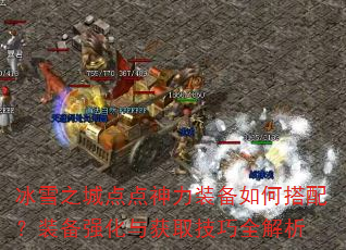 ��ѩ֮�ǵ������װ����δ��䣿װ��ǿ�����ȡ����ȫ����