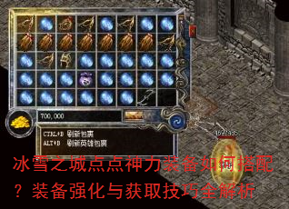 ��ѩ֮�ǵ������װ����δ��䣿װ��ǿ�����ȡ����ȫ����