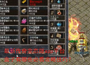 最新传奇变态版app平台盒子有哪些必看攻略技巧? 最新传奇变态版app平台盒子有哪些必看攻略技巧?