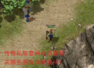 传奇私服官网电话能解决哪些游戏攻略疑问? 传奇私服官网电话能解决哪些游戏攻略疑问?