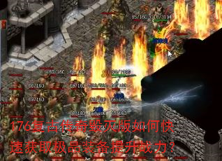 176���Ŵ���������ο��ٻ�ȡ��Ʒװ������ս����