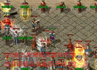 176���Ŵ���������ο��ٻ�ȡ��Ʒװ������ս����