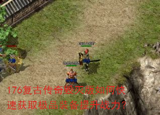 176���Ŵ���������ο��ٻ�ȡ��Ʒװ������ս����