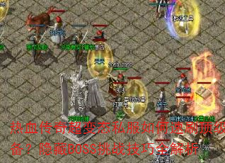 ��Ѫ���泬��̬˽�������ˢ����װ��������BOSS��ս����ȫ����