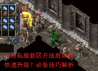 传奇私服新区开放后如何快速升级?必备技巧解析 传奇私服新区开放后如何快速升级?必备技巧解析