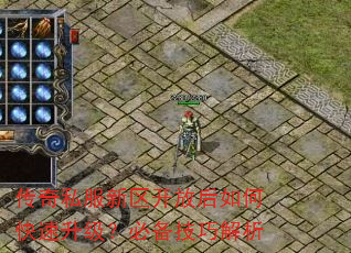 传奇私服新区开放后如何快速升级?必备技巧解析 传奇私服新区开放后如何快速升级?必备技巧解析