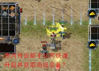 赤月传说新手如何快速升级并获取高级装备? 赤月传说新手如何快速升级并获取高级装备?