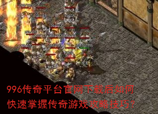 996����ƽ̨�������غ���ο������մ�����Ϸ���Լ��ɣ�