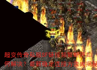 ���䴫��˽��SF����Ƶ���Ͽ���ν���������ȶ����ӷ��������