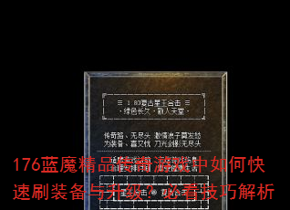 176蓝魔精品传奇游戏中如何快速刷装备与升级?必看技巧解析 176蓝魔精品传奇游戏中如何快速刷装备与升级?必看技巧解析