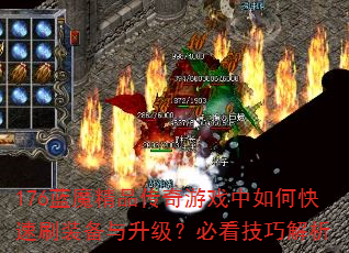 176蓝魔精品传奇游戏中如何快速刷装备与升级?必看技巧解析 176蓝魔精品传奇游戏中如何快速刷装备与升级?必看技巧解析