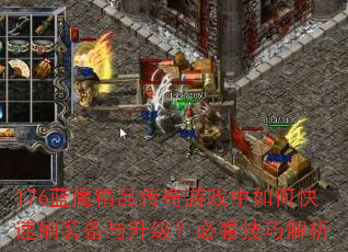 176蓝魔精品传奇游戏中如何快速刷装备与升级?必看技巧解析 176蓝魔精品传奇游戏中如何快速刷装备与升级?必看技巧解析