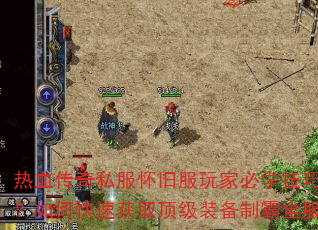热血传奇私服怀旧服玩家必学技巧?如何快速获取顶级装备制霸全服 热血传奇私服怀旧服玩家必学技巧?如何快速获取顶级装备制霸全服