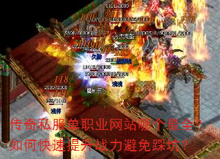 传奇私服单职业网站哪个最全?如何快速提升战力避免踩坑? 传奇私服单职业网站哪个最全?如何快速提升战力避免踩坑?