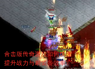 �ϻ��洫����Ϸ��ο�������ս����ˢװ��Ч�ʣ�