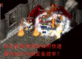 �ϻ��洫����Ϸ��ο�������ս����ˢװ��Ч�ʣ�