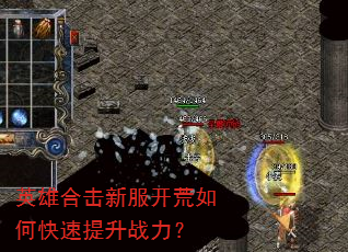 英雄合击新服开荒如何快速提升战力? 英雄合击新服开荒如何快速提升战力?