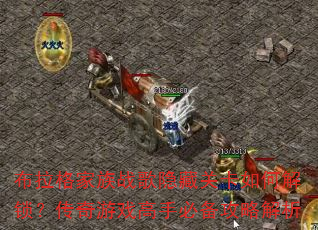 ���������ս�����عؿ���ν�����������Ϸ���ֱر����Խ���