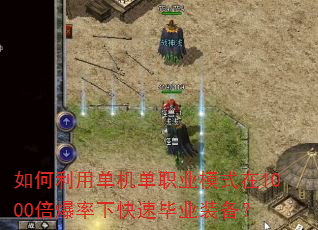 如何利用单机单职业模式在1000倍爆率下快速毕业装备? 如何利用单机单职业模式在1000倍爆率下快速毕业装备?