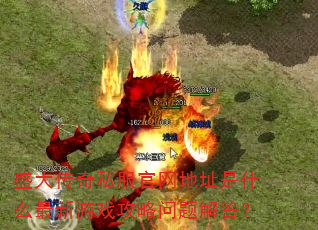 ʢ����˽��������ַ��ʲô������Ϸ����������