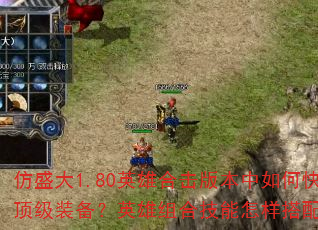 ��ʢ��1.80Ӣ�ۺϻ��汾����ο���������ȡ����װ����Ӣ����ϼ�����������PK��ռ���ƣ�