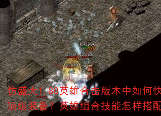 ��ʢ��1.80Ӣ�ۺϻ��汾����ο���������ȡ����װ����Ӣ����ϼ�����������PK��ռ���ƣ�