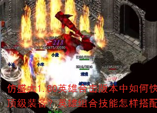 ��ʢ��1.80Ӣ�ۺϻ��汾����ο���������ȡ����װ����Ӣ����ϼ�����������PK��ռ���ƣ�