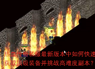 ��Ѫ����˽�����°汾����ο��ٻ�ȡ����װ������ս���Ѷȸ�����