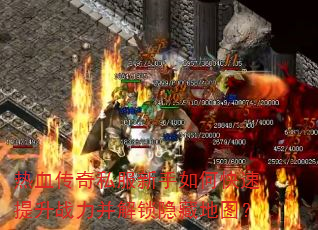 ��Ѫ����˽��������ο�������ս�����������ص�ͼ��