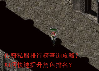 传奇私服排行榜查询攻略?如何快速提升角色排名? 传奇私服排行榜查询攻略?如何快速提升角色排名?