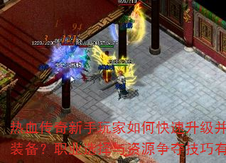 ��Ѫ�������������ο�����������ȡ����װ����ְҵѡ������Դ���Ἴ������Щ��