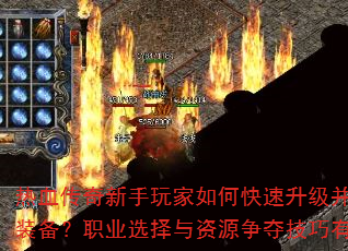 ��Ѫ�������������ο�����������ȡ����װ����ְҵѡ������Դ���Ἴ������Щ��