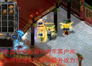 ��Ѫ����˽��19����ͻ�����ο���ˢװ��������ս����