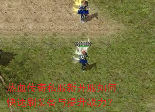 ��Ѫ����˽���¿�����ο���ˢװ��������ս����